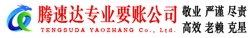 仪征腾速达讨债公司
